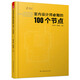 室內(nèi)設(shè)計(jì)師必知的100個(gè)節(jié)點(diǎn)（設(shè)計(jì)院數(shù)十位設(shè)計(jì)與審圖專家聯(lián)合編寫的一本建筑裝飾裝修，施工圖節(jié)點(diǎn)繪制寶典）