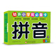 幼升小學(xué)前必備卡拼音卡