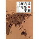 民族音樂(lè )學(xué)概論（增訂版）
