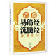古傳易筋經(jīng)洗髓經(jīng)秘譜匯宗