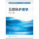 五官科護理學(xué)/職業(yè)教育護理類(lèi)專(zhuān)業(yè)“十二五”規劃教材（行業(yè)審定版）