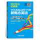新概念英語(yǔ)核心詞匯 隨記隨查 手機軟件MP3多環(huán)境記憶