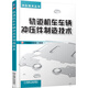 沖壓技術(shù)叢書(shū)：軌道機(jī)車(chē)車(chē)輛沖壓件制造技術(shù)