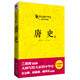 蔡?hào)|藩中華史第05卷：唐史