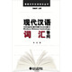 博雅對外漢語(yǔ)知識叢書(shū)：現代漢語(yǔ)詞匯答問(wèn)