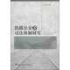 鐵路公安及司法體制研究