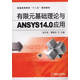 有限元基礎理論與ANSYS14.0應用/普通高等教育“十二五”規劃教材