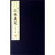 笑林廣記（宣紙線裝 一函兩冊）/文華叢書系列
