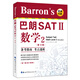 Barron's巴朗SATⅡ數(shù)學2（第12版）（含一張CD-ROM）