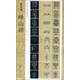新書譜 中國書法基礎(chǔ)教程：嶧山碑