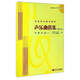 聲樂(lè)曲選集：中國(guó)作品2（修訂版 附光盤(pán)）/高等師范院校教材
