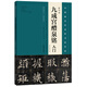 九成宮醴泉銘》入門（專業(yè)放大版）