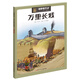 漫眼看歷史 中華文化遺產(chǎn)圖畫書：萬里長城