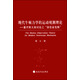 現代牛頓力學(xué)的運動(dòng)觀(guān)測理論：兼評狹義相對論之“洛倫茲變換”