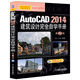 AutoCAD 2014建筑設計完全自學(xué)手冊（第2版 附光盤(pán)）