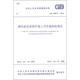中華人民共和國國家標(biāo)準(zhǔn)（GB 50972-2014）：循環(huán)流化床鍋爐施工及質(zhì)量驗收規(guī)范