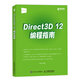 Direct 3D 12編程指南(異步圖書(shū)出品)