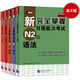 新完全掌握日語能力考試（第2版）N2級（套裝5冊）