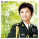 中唱獨家經典：董文華（LP）