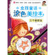 小小畢加索創(chuàng)意美術系列·女孩童話涂色美繪本：三個紡織女