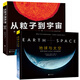 神秘宇宙與微觀世界珍貴圖集（從粒子到宇宙+地球與太空 套裝共兩冊）