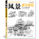 新版 零基礎風景速寫教程從入門到精通 線描畫素描基礎風景畫教材風景素描簡單易上手素描自學手繪風景畫