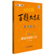 2018百題大過(guò)關(guān).高考英語(yǔ):語(yǔ)法與完形百題（修訂版）