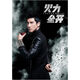 王力宏 / 火力全開 新歌加精選 (2CD)