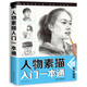 人物素描入門(mén)一本通