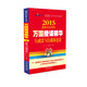 2015國(guó)家司法考試萬(wàn)國(guó)授課精華行政法與行政訴訟法