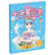 十二星少女(暢銷(xiāo)升級版)/美少女炫彩涂色