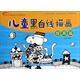 深呼吸少兒藝術(shù)啟蒙叢書：兒童黑白線描畫（提高篇）