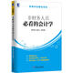 會(huì )計極速入職晉級：非財務(wù)人員必看的會(huì )計學(xué)