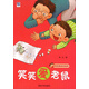 笑笑愛(ài)成長(cháng)繪本：笑笑愛(ài)老鼠