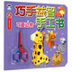 巧手益智手工書：可愛動物（附兒童安全剪刀）