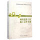 市政基礎設施工程施工與質(zhì)量驗收文件系列手冊：城鎮道路工程施工文件手冊