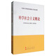 科學(xué)社會(huì)主義概論/馬克思主義理論研究和建設(shè)工程重點(diǎn)教材