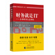 財務(wù)就是IT：企業(yè)財務(wù)信息系統
