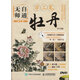 無(wú)師自通學(xué)工筆：牡丹（第2版）（繪客出品）