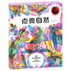 點亮自然（三色濾鏡科普讀物，探索世界十大神秘棲息地，尋找180種野生動物）