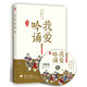 親近母語·我愛吟誦 第三版 中級