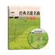 經(jīng)典名歌名曲鋼琴簡譜版（2）（2013年版）（附CD光盤1張）