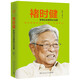 褚時(shí)?。河绊懫髽I(yè)家的企業(yè)家