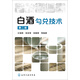 白酒勾兌技術(shù)(第二版)
