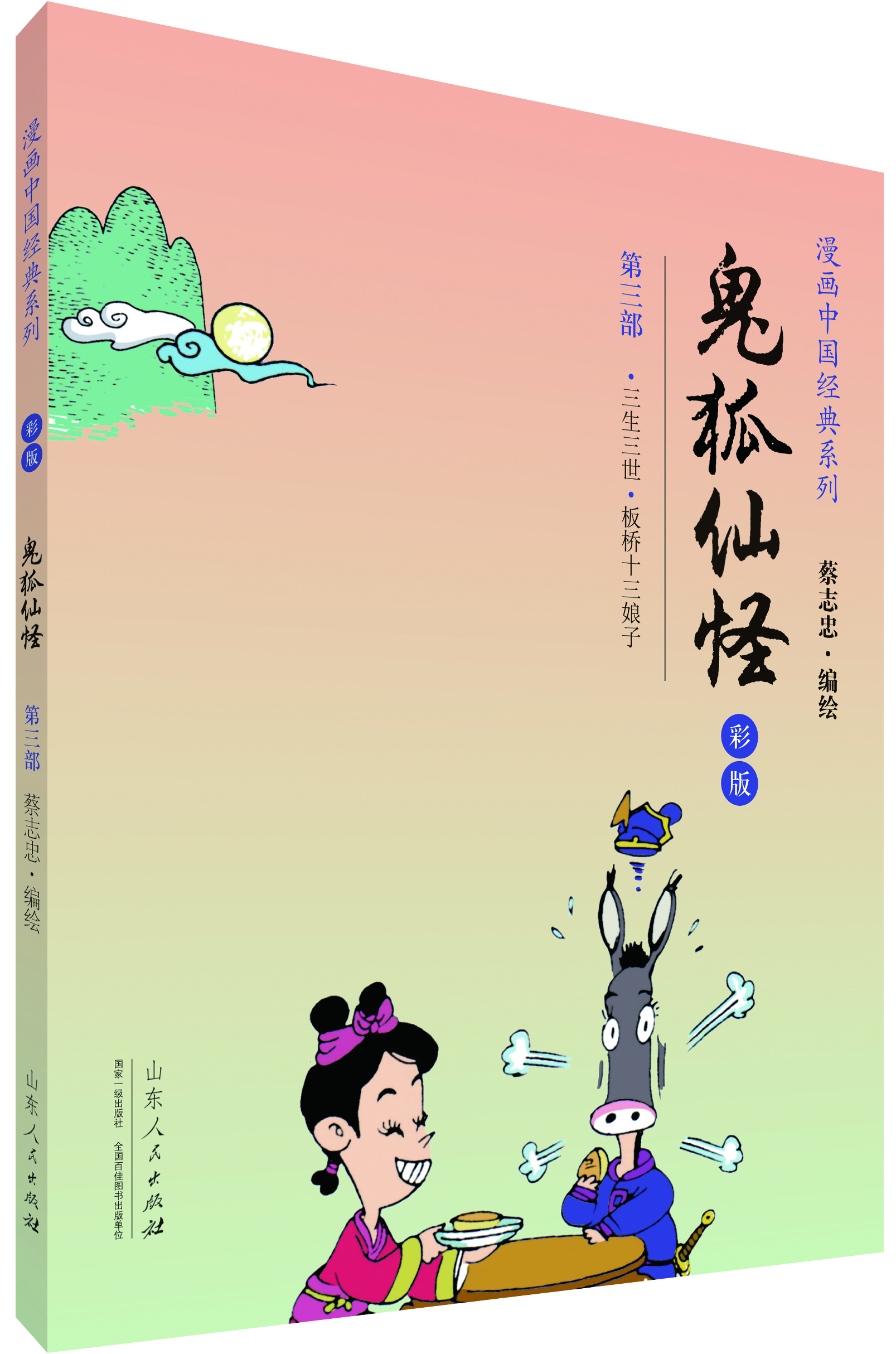 漫畫中國(guó)經(jīng)典系列：鬼狐仙怪（第三部 彩版）