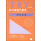 TRY！新日語能力考試N4語法必備（日本原版）