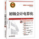 全國(guó)會(huì)計(jì)從業(yè)資格考試專(zhuān)用教材：初級(jí)會(huì)計(jì)電算化（附光盤(pán) ）（異步圖書(shū)出品）