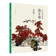 大寫(xiě)意花鳥(niǎo)畫(huà)技法 高士尊 花卉篇