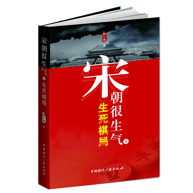 宋朝很生氣1 生死棋局