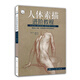 人體素描進(jìn)階教程/西方經(jīng)典美術(shù)技法譯叢-W
